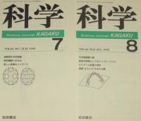 科学　1992年12冊セット　惑星系の形成/プログラムされた細胞死/雲仙火山噴火