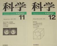 科学　1992年12冊セット　惑星系の形成/プログラムされた細胞死/雲仙火山噴火