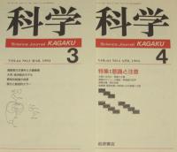 科学　1994年12冊セット　SSC計画の中止/地震観測網Jアレイ/メソスケール大気現象