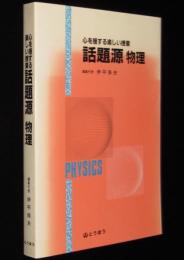 心を揺する楽しい授業　話題源　物理