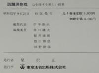 心を揺する楽しい授業　話題源　物理