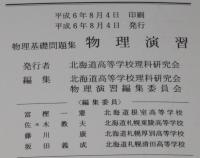 物理基礎問題集　物理演習　非売品　フロッピィディスク欠