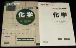 河合塾シリーズ　パーフェクト問題集　化学　解答・解説編 別冊小冊子付き