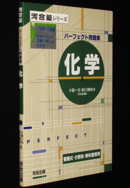 【ふるさと割】 河合塾シリーズ パーフェクト問題集 化学 解答・解説編 別冊 参考書一般