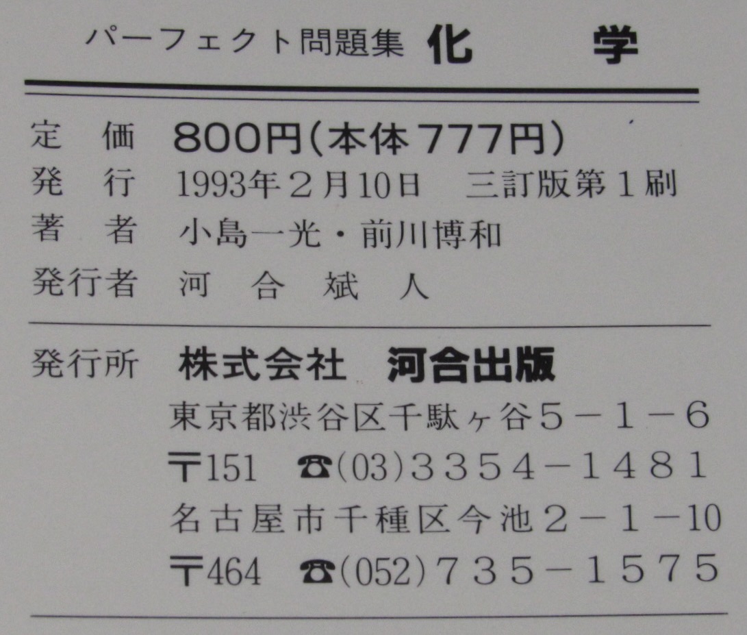 河合塾シリーズ パーフェクト問題集 化学 解答・解説編 別冊