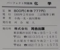 河合塾シリーズ　パーフェクト問題集　化学　解答・解説編 別冊小冊子付き