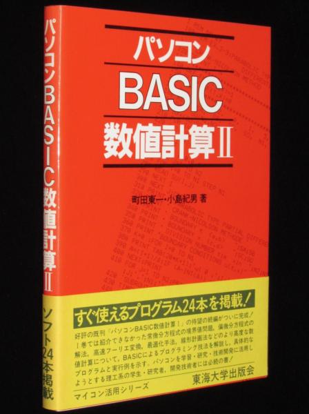 【中古】 パソコンBASIC数値計算（2） パソコン BASIC 数値計算II マイコン活用シリーズ すぐ使える