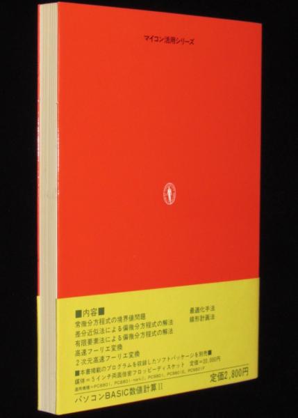 【中古】 パソコンBASIC数値計算（2） パソコン BASIC 数値計算II マイコン活用シリーズ すぐ使える