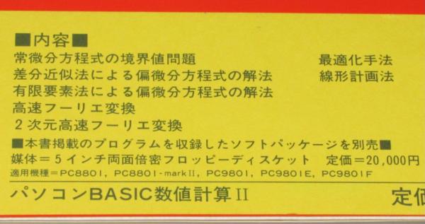 パソコン BASIC 数値計算II マイコン活用シリーズ すぐ使える