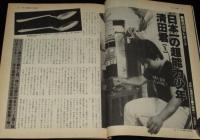 UFOと宇宙 1980年5月号　前進翼ジェット/超能力少年清田君/明治・大正時代のUFO記録