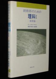 続教師のための理科 I 展開編