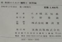 続教師のための理科 I 展開編