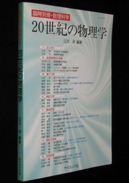 20世紀の物理学 全3巻 20世紀の物理学 20世紀の物理学 全3巻(「20世紀の