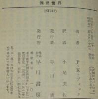 偶然世界　ハヤカワ文庫SF　初版