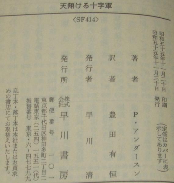 天翔ける十字軍 ハヤカワ文庫SF 初版(ポール・アンダースン