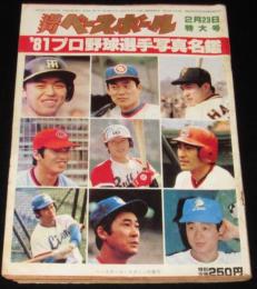 週刊ベースボール　昭和56年2/23特大号　81プロ野球選手写真名鑑/江夏豊/高橋直樹