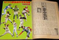 週刊ベースボール　昭和56年2/23特大号　81プロ野球選手写真名鑑/江夏豊/高橋直樹