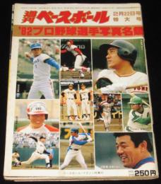 週刊ベースボール　昭和57年2/22特大号　82プロ野球選手写真名鑑/江川卓/西本聖