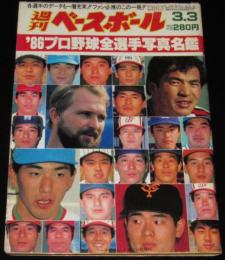 週刊ベースボール　昭和61年3/3号　86プロ野球全選手写真名鑑/清原和博＆桑田真澄