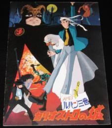 【激レア】カリオストロの城　これが出発点だ　パンフ　モンキーパンチ　宮崎駿④ 激レア】カリオストロの城 これが出発点だ パンフ モンキーパンチ 宮崎