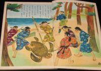 講談社の絵本ゴールド版　浦島太郎　奈街三郎/花野原芳明/熊川正雄