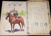 講談社の絵本ゴールド版44　小公子　玉井徳太郎/久米元一/茨木啓一