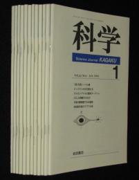 科学　1993年12冊セット　がん化シグナル/アルツハイマー病/超新星1993J