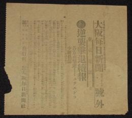 【戦前新聞】大阪毎日新聞　明治38年2月1日　号外　逆襲撃退続報/日露戦争