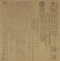 【戦前新聞】大阪毎日新聞　明治38年2月1日　号外　逆襲撃退続報/日露戦争