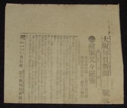 【戦前新聞】大阪毎日新聞　明治38年2月3日　号外　敵軍又々逆襲/死体及戦利品