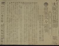 【戦前新聞】大阪毎日新聞　明治38年2月3日　号外　敵軍又々逆襲/死体及戦利品