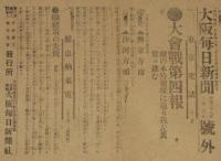 【戦前新聞】大阪毎日新聞　明治38年3月6日　号外　大会戦第四報/日露戦争
