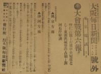 【戦前新聞】大阪毎日新聞　明治38年3月8日　号外　大会戦第六報/日露戦争