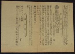 【戦前新聞】大阪毎日新聞　明治38年3月9日　第二号外　追撃戦の快報/敵の損害既に十万