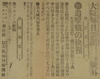 【戦前新聞】大阪毎日新聞　明治38年3月9日　第二号外　追撃戦の快報/敵の損害既に十万