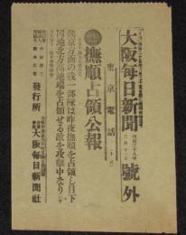 【戦前新聞】大阪毎日新聞　明治38年3月11日　号外　撫順占領公報/日露戦争