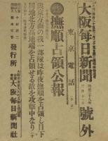 【戦前新聞】大阪毎日新聞　明治38年3月11日　号外　撫順占領公報/日露戦争