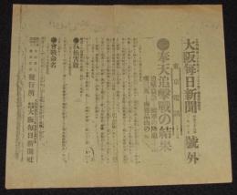 【戦前新聞】大阪毎日新聞　明治38年3月12日　号外　奉天追撃戦の結果/鹵獲品山の如