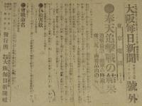【戦前新聞】大阪毎日新聞　明治38年3月12日　号外　奉天追撃戦の結果/鹵獲品山の如