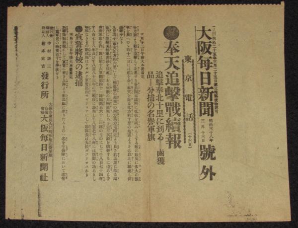 貴重資料 明治時代 新聞 『 萬朝報 / 大阪新報 / 山陽新報 全約
