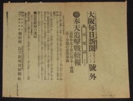 【戦前新聞】大阪毎日新聞　明治38年3月13日　号外　奉天追撃戦続報/日露戦争