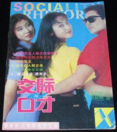 【中文書】SOCIALITY RHETOR 交际与口オ