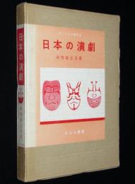 ぼくたちの研究室　日本の演劇　箱入