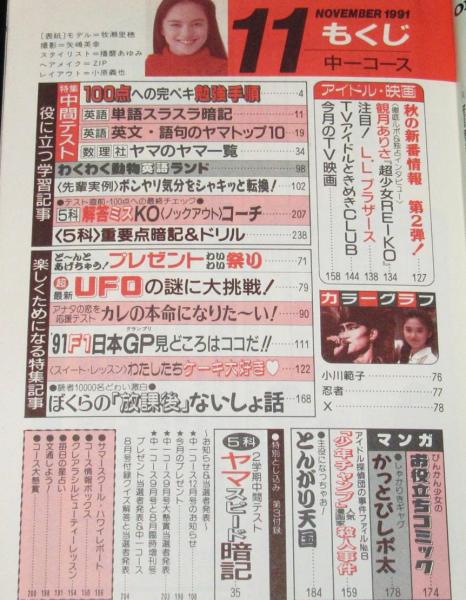 中学一年コース 1991年11月号 牧瀬里穂/小川範子/忍者/X/超最新