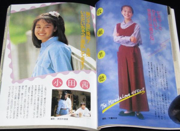 中学一年コース 1991年12月号 牧瀬里穂/小田茜/SMAP/ADブギ