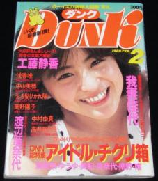 Dunk ダンク 1988年2月号　特集：我妻佳代/高井麻巳子/河合その子