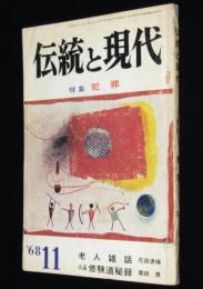 伝統と現代 1968年11月号　特集：犯罪/澁澤龍彦/花田清輝/加太こうじ