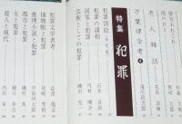 伝統と現代 1968年11月号　特集：犯罪/澁澤龍彦/花田清輝/加太こうじ