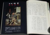 伝統と現代 1968年11月号　特集：犯罪/澁澤龍彦/花田清輝/加太こうじ