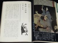伝統と現代 1968年11月号　特集：犯罪/澁澤龍彦/花田清輝/加太こうじ